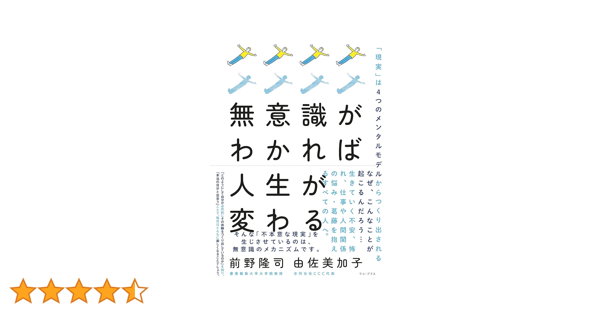 無意識がわかれば人生が変わる - 「現実」は4つのメンタルモデルから